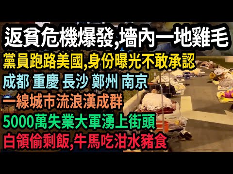 40年發展夢碎，返貧危機爆發，墻內地雞毛，白領吃剩飯，牛馬吃豬食，黨員跑路美國，身份曝光心虛不敢承認！成都重慶長沙鄭州南京，一線城市流浪漢成群，失業率飆升社會動蕩，5000萬事業大軍湧上街頭，#中国