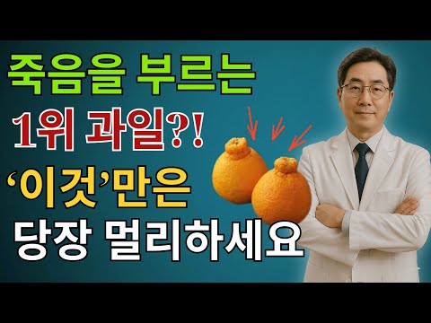 콩팥 녹이는 최악의 과일 4가지 vs 죽어가는 신장 살리는 기적의 과일 4가지! 30년 신장내과 명의의 밥상 공개 | 만성신부전 식단 | 신장건강 |