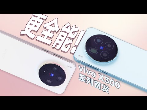 「花生」vivo X300系列首发：扬长又补短，更全面的影像旗舰！