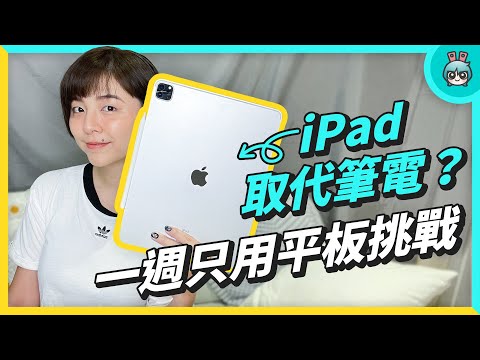 iPad 取代筆電!用 M1 iPad Pro 工作一週可以順利完成嗎 ? 告訴你 iPad 和 MacBook 的使用差異