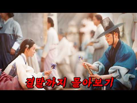 🔥넷플릭스 누적 시청시간이 무려 3억시간!!🔥조선 최악의 폭군 연산군이 미래에서 온 미슐랭 3스타와 눈맞으면 벌어지는일!! 결말까지 몰아보기