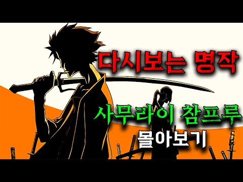 🌻 해바라기 향이 나는 🗡사무라이를 찾기 위한 기나긴 여정 (애니리뷰)(결말포함)