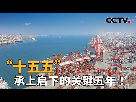 “十五五”时期，中国将着重办好哪些事？二十届四中全会公报要点抢先看 | CCTV「新闻1+1」20251023