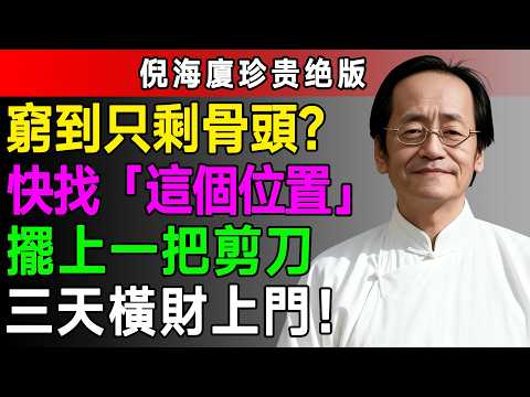 倪海廈：家裡財位放「一把剪刀」，不出三天，橫財上門，讓你晚年有錢、有貴、有靠山！#倪海廈 #剪刀轉運法 #財位 #橫財上門 #貴人相助 #風水秘訣 #晚年財運 #金行靈物 #晦氣清除 #有靠山