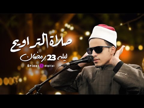 تلاوة مؤثرة لليلة 23 رمضان كاملة  | القارئ محمد أحمد حسن