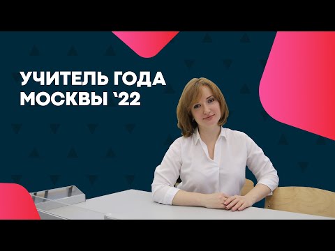 УЧИТЕЛЬ ГОДА МОСКВЫ '22 | Учитель сегодня | медиавизитка