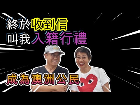 [1256] Finally received the letter asking me to complete the citizenship ceremony and become an A...