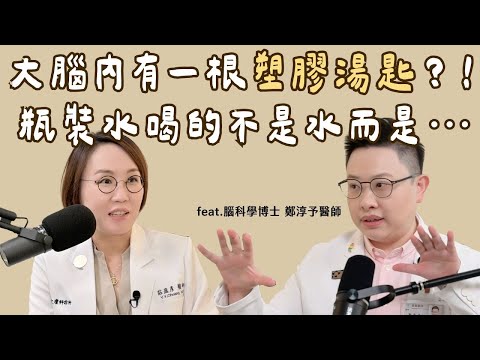 加速老化的元凶竟是「塑膠微粒」！無所遁形的三個入侵途徑！失智風險恐增高！feat.腦科學博士 鄭淳予醫師