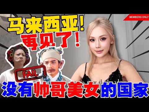 🔥马来西亚究竟有没有帅哥美女?中国人用10分钟告诉你残酷真相!|大马vs中国vs韩国审美压力差距吓死人!