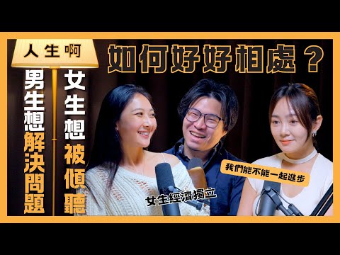 S0516 男生想解決問題，女生想被傾聽，到底該怎麼好好相處？ft Queenie、Ann
