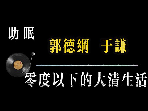 【郭德纲相声 无广告】零度以下的大清生活 笑着入梦｜完整版相声段子合集#郭德纲#助眠#历史#减压放松#rain#疗愈#相声助眠 #德云社#睡眠故事#郭德纲经典#放松#睡眠疗愈