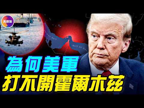20分鐘看懂大事件:美國為何打贏伊朗,卻打不開霍爾木茲?#真觀點#真飛