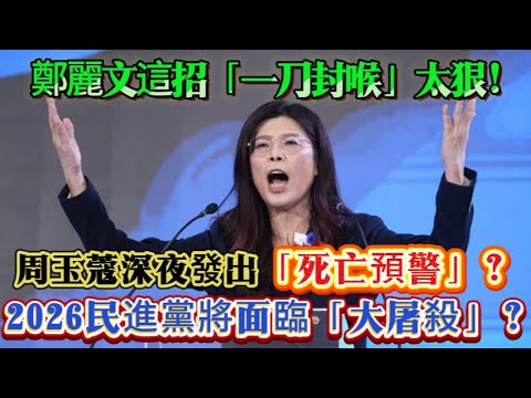 鄭麗文撂話破賴清德魔咒了周玉蔻咒民進黨2026潰敗了？ #鄭村棋 #王鴻薇 #李明璇