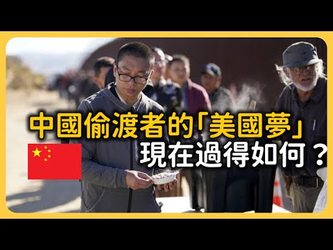 偷渡在美國的中國人，過得好嗎？