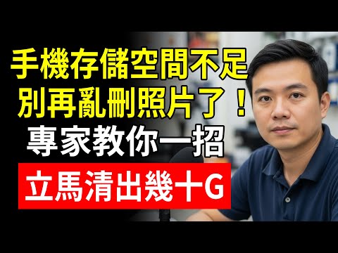 立即停止“亂刪照片”！专家揭秘：手機“空間不足”的“真凶”是它！90%的人不知道，1招清出幾十G！#微信 #清理空間 #手機卡頓 #存儲空間不足 #阿傑