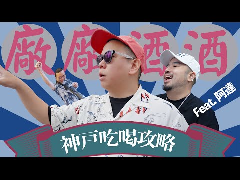 神戶酒廠好好玩，2025年日本關西員工旅遊之廠廠酒酒 !!!｜恩熙俊 Feat. 阿達ADA｜AVLOG｜