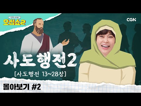 [신약2 몰아보기] 사도행전 풀버전(2)  | 바울의 전도여행 요약 ZIP | 신약의 세계로 오십쇼2