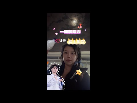 一场演唱会让我爱上周深