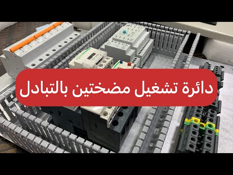 دائرة تشغيل مضختين بالتبادل