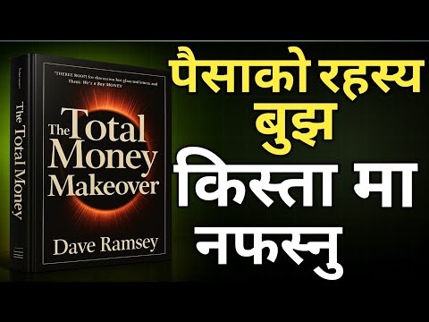 किस्ता मा नफस्नु।पैसा लाई बुझ्नु।The Total Money Makeover audiobook summary।