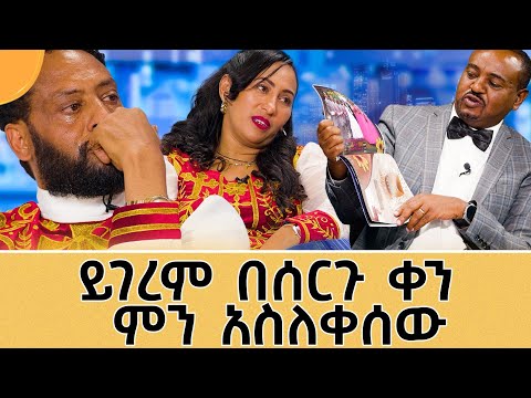 እንባ፣ ፀሎት፣ ሣቅና ጨዋታ የተቀላቀለበት የነይገረም የሠርግ ትዝታ