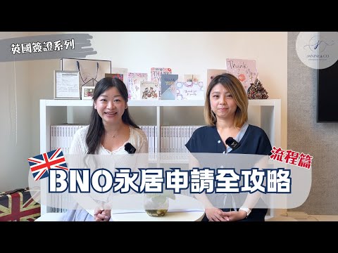 BNO 永居申請全攻略 - 流程篇 📋 | 文件準備 📑 提交申請 📝 零晨搶快證 ⏰  預約簽證中心 📅 出席簽證中心🚪永居申請成功 🎉 | 實戰經驗分享 🌟