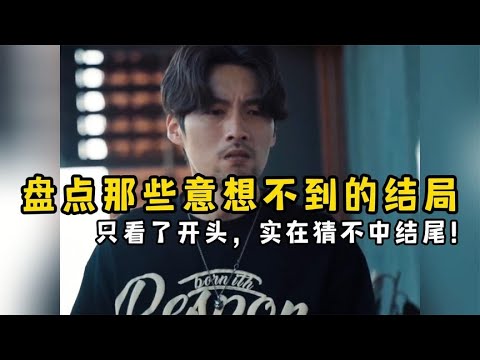 盘点那些意想不到的结局，只看了开头，结尾万万没想到！【果粒逗你笑】