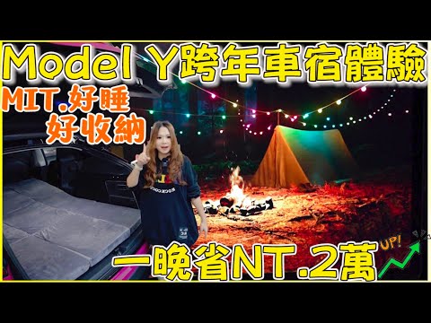 睡海邊，有！Model Y開AC比不開更省電，車壞了？｜折疊式好收納車宿床墊｜【Echo’s Ev Life】