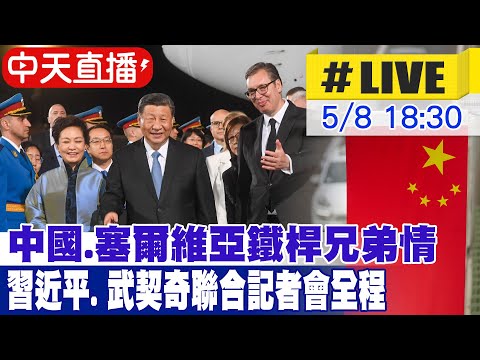 【中天直播#LIVE】​中國.塞爾維亞鐵桿兄弟情 習近平. 武契奇聯合記者會全程 20240508  @中天新聞CtiNews  @全球大視野Global_Vision