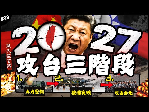🇨🇳Look at the three stages of the PLA's attack on Taiwan in 2027 | The reality is truly incredibl...