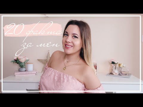 20 Факта За Мен