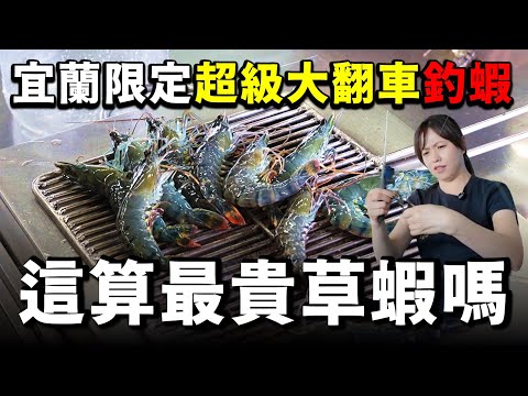 對猩弟來說，這是有史以來「單價最高」的宜蘭草蝦了...！！暈倒