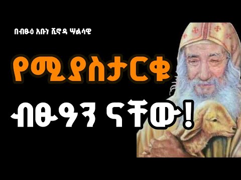 🔴 ❝ የሚያስተራርቁ ብፁዓን ናቸው ! ❞ 💖  በብፁዕ አቡነ ሺኖዳ ሣልሳዊ #orthodoxmezmur #eotctv #mebatv #ethioorthodox 