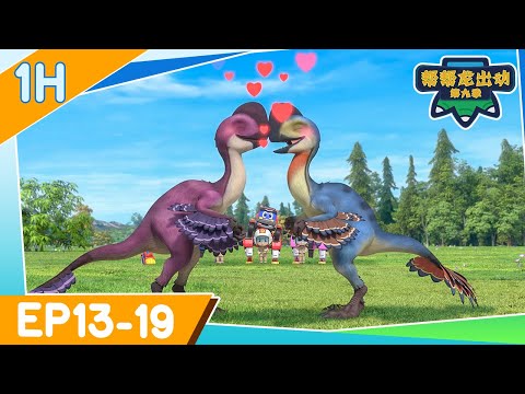 ⏱ 60MIN EP13-19｜🌟幫幫龍出動 第九季🌟 | 恐龍卡通 | 兒童動畫 | 幼兒教育 | 探險 | 冒險故事 | GOGODINO Season 9 | Dinosaur Cartoon