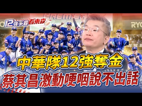 【蔡其昌專訪】當了30幾年球迷「見證中華隊12強奪金」！蔡其昌鏡頭前感動落淚：眼淚用噴的【關鍵時刻】劉寶傑