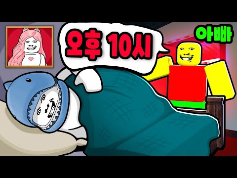 [로블록스] 저녁 10시까지 잠들지 않으면 아빠가 악마로 변해버려요!! "이상하고 엄격한 아빠 1화" (Weird Strict Dad) - 민또 경또 -