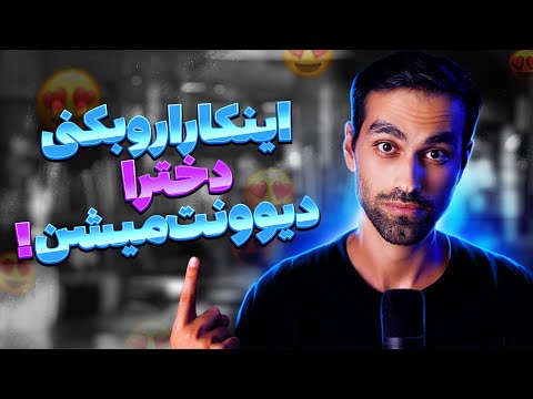 با این هفت تا نکته دختر مورد علاقتو به خودت جذب کن💥BestSelf#3💥