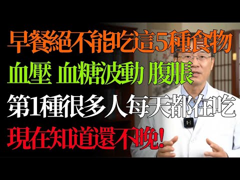 血壓不穩、血糖波動、腹脹難受？元兇竟是你的早餐！這5種食物早上千萬別碰，第一種你就天天在犯！  #早餐 #中醫養生 #健康飲食 #血糖控制 #血壓  #脾胃 #中老年健康 #食療