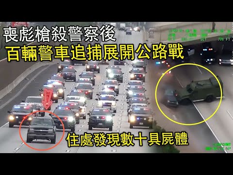 喪彪襲擊警察後！被數百輛警車攔截追捕 ！住處發現數十具屍體？美警執法#緊疾出擊#印度美食 #危機檔案#美國警察視角