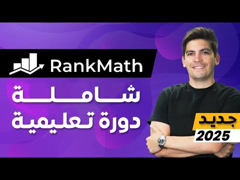 (WordPress SEO 2025) 🔥 للمبتدئين 🔥Rank Math دورة شاملة لإضافة سيو