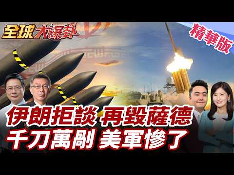 伊朗反擊行動再展開!中東薩德被毀第三套?無意談判?全力以赴打贏存亡之戰!美伊戰局取決彈藥庫深度!伊朗千刀萬剮拖垮對手?20260304【#全球大爆卦】精華版1@全球大視野Global_Vision