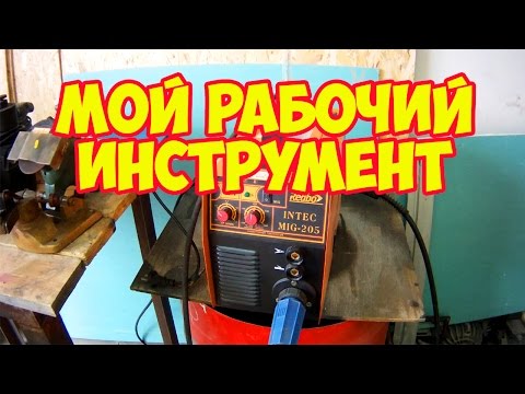 Мой рабочий инструмент