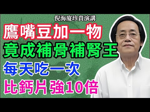 別再吃鈣片了！「鷹嘴豆＋這一樣」是補骨補腎真法寶，從根源養骨還能清血管！#倪海廈 #中醫養生 #養生之道 #健康 #中醫食療 #中醫智慧