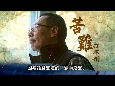 電視節目 TV1282 苦難打不倒 (HD 粵語) (北美系列)