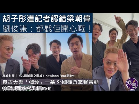 九龍城寨之圍城Kowloon Four康城影展開live︱爆古天樂「彈煙」一幕 外國觀眾掌聲雷動︱劉俊謙笑胡子彤遭記者認錯梁朝偉：都戥佢開心嘅︱林峯預告四子演唱會re-u #九龍城寨之圍城 #娛壹