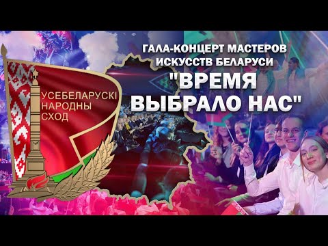 🔥🔥🔥 Гала-концерт "Время выбрало нас" для делегатов и участников VII ВНС