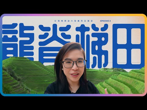 Taiwan Mom's Ep3Longji Rice Terraces Named by National Geographic as “A Must-Visit in Your Lifetime”