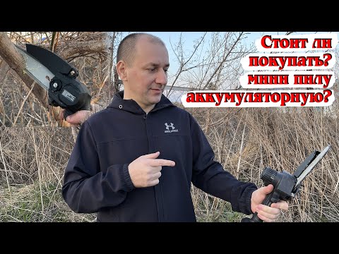 стоит ли покупать мини пилу аккумуляторную / мой отзыв о мини пиле аккумуляторной / сборка мини пилы