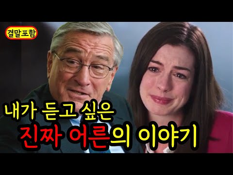 [결말포함]✨성공과 현실, 사랑과 이별 속에서 괜찮은 척은 이제 그만! 내 삶에 꼭 필요한 사람🧡어른이라면 이 영화 꼭 보세요