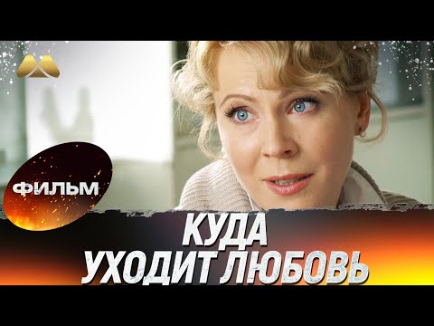 КОГДА ЛЮБОВЬ ОКАЗАЛАСЬ ИСПЫТАНИЕМ 💔 Куда уходит любовь. Мелодрама.